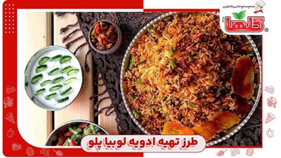 طرز تهیه ادویه لوبیا پلو